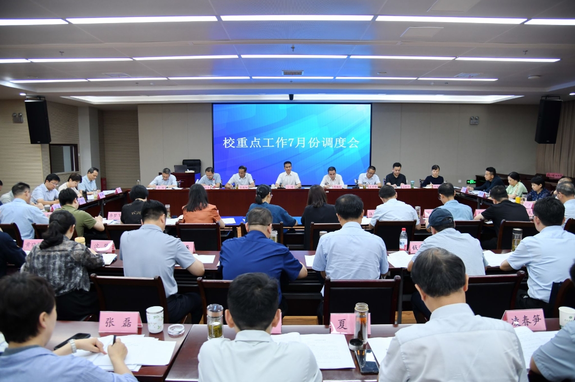 学校召开校重点工作7月份调度会